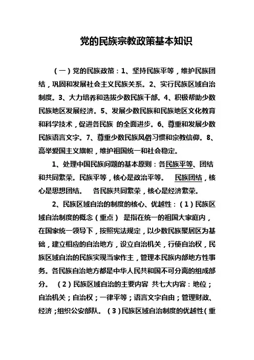 党的民族宗教政策基本知识