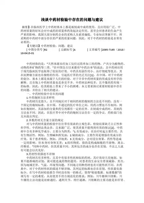 浅谈中药材检验中存在的问题与建议