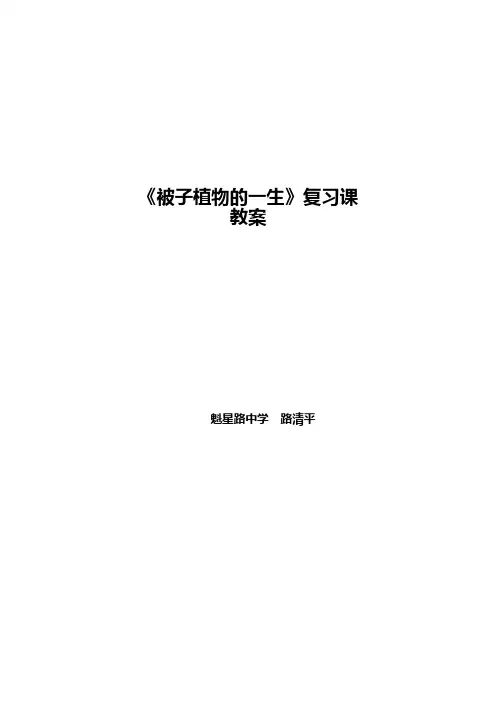被子植物的一生复习课教案 2