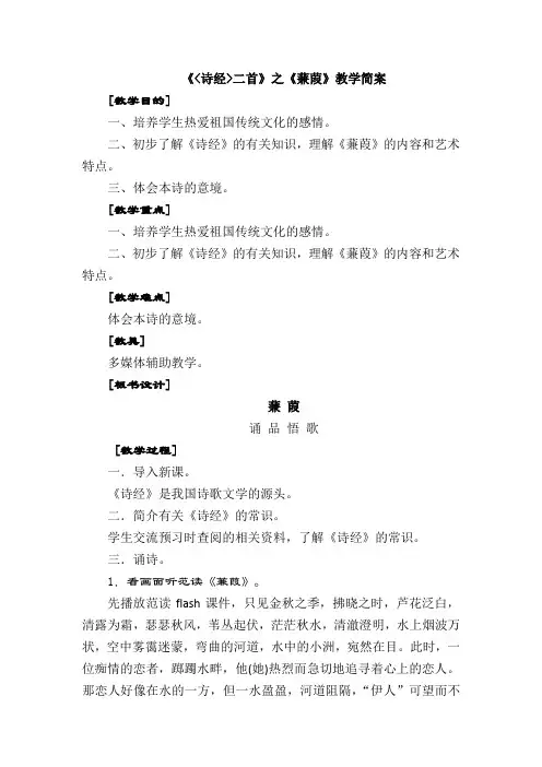 12《《诗经》二首》之《蒹葭》(教案 说课稿)
