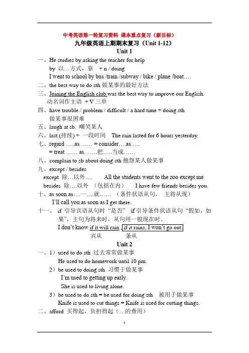 2014中考英语九年级unit1-12第一轮复习重点知识复习