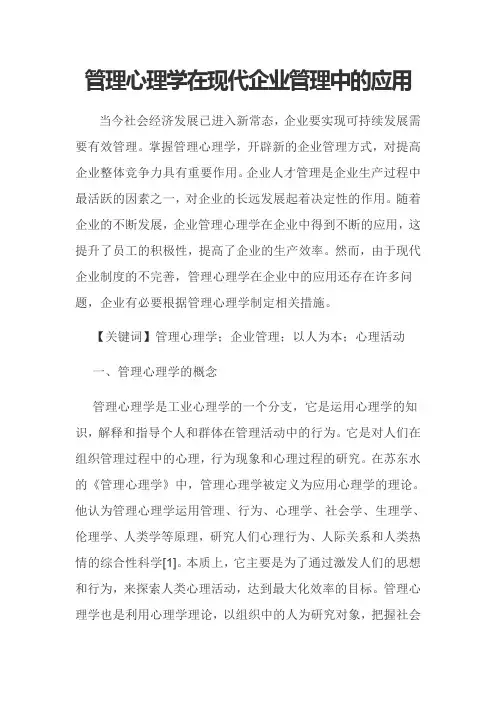 管理心理学在现代企业管理中的应用