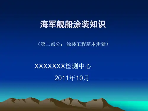 涂装知识基本步骤