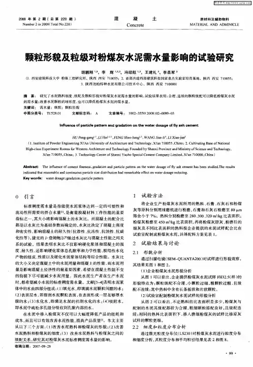颗粒形貌及粒级对粉煤灰水泥需水量影响的试验研究