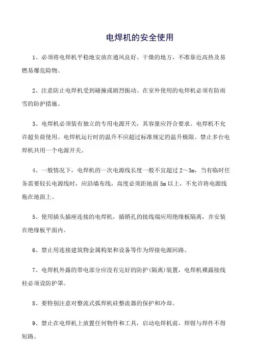 电焊机的安全使用