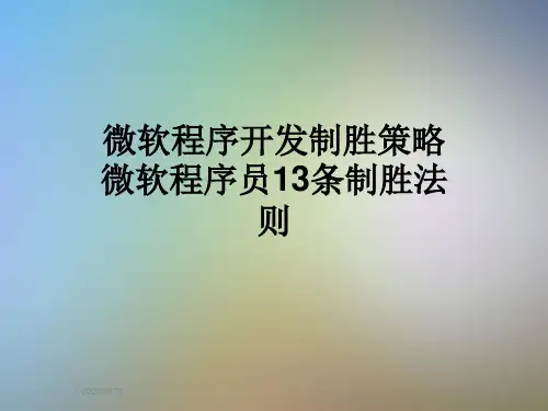 微软程序开发制胜策略微软程序员13条制胜法则