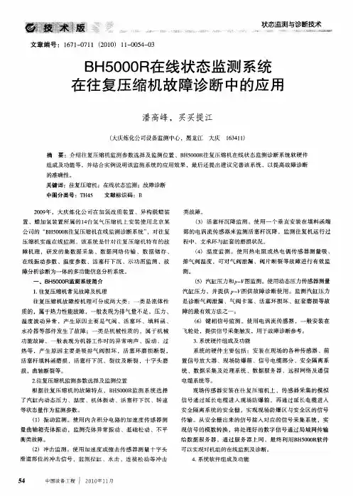 BH5000R在线状态监测系统在往复压缩机故障诊断中的应用