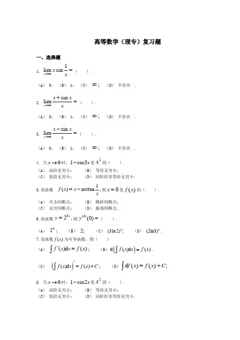 高等数学(理专)复习题