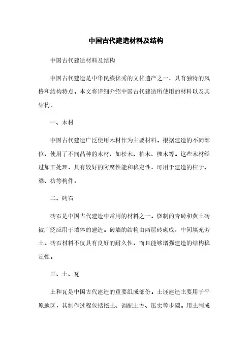 中国古代建筑材料及结构