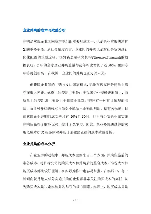 企业并购的成本与效益分析(1)