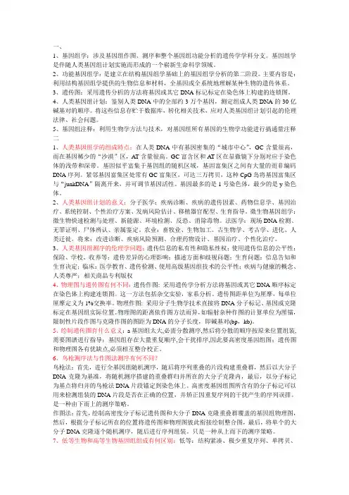 生物技术专业复习资料(西南民大版)-基因组学