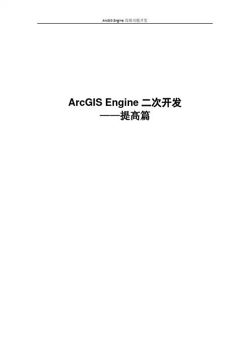 ArcGIS-Engine二次开发——提高篇
