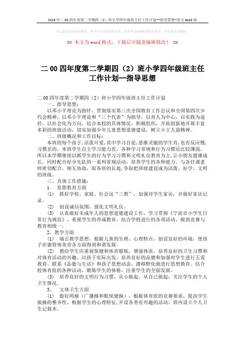 2019年二00四年度第二学期四(2)班小学四年级班主任工作计划--指导思想-范文word版 (2页)