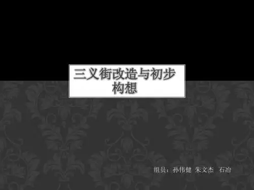 三义街改造与初步构想