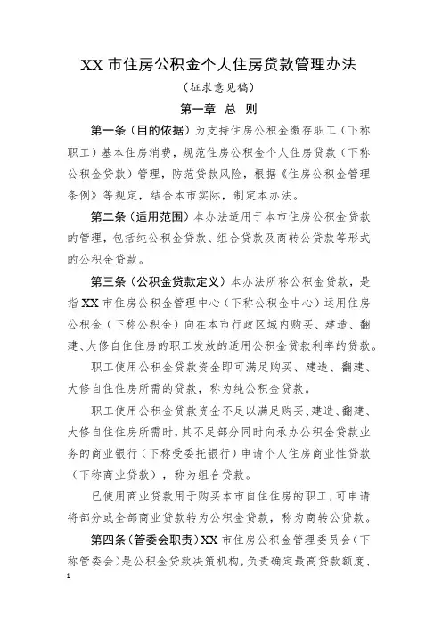 市住房公积金个人住房贷款管理办法【模板】