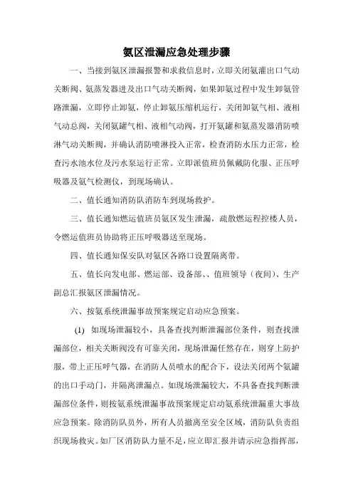 氨区泄漏应急处理步骤