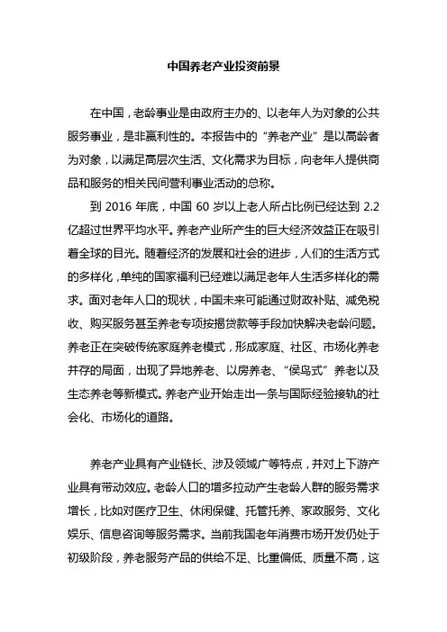 中国养老产业投资前景