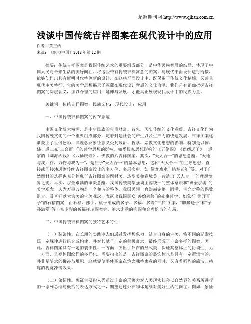 浅谈中国传统吉祥图案在现代设计中的应用