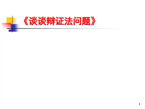 谈谈辩证法问题优秀PPT