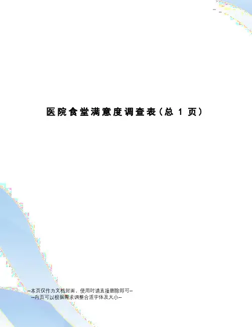 医院食堂满意度调查表