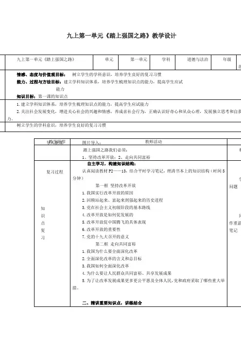 人教部编版道德与法治九年级上册教案：第一课 踏上强国之路