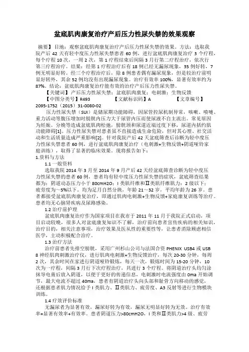盆底肌肉康复治疗产后压力性尿失禁的效果观察