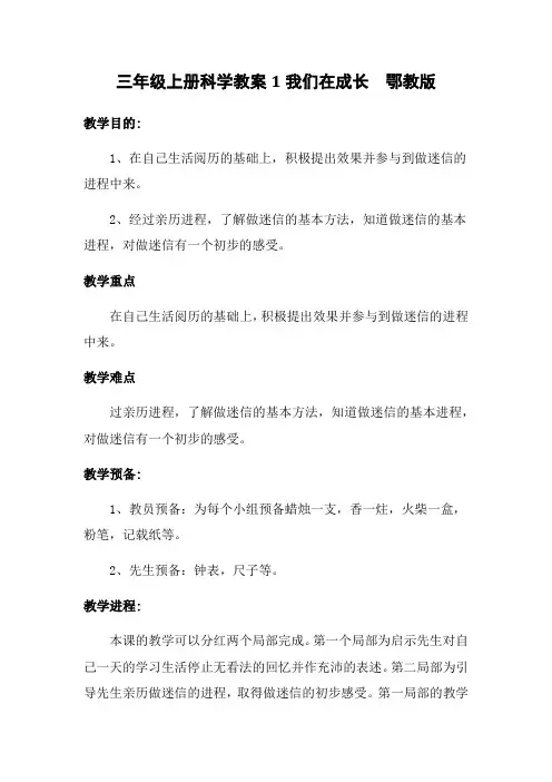 三年级上册科学教案1我们在成长  鄂教版