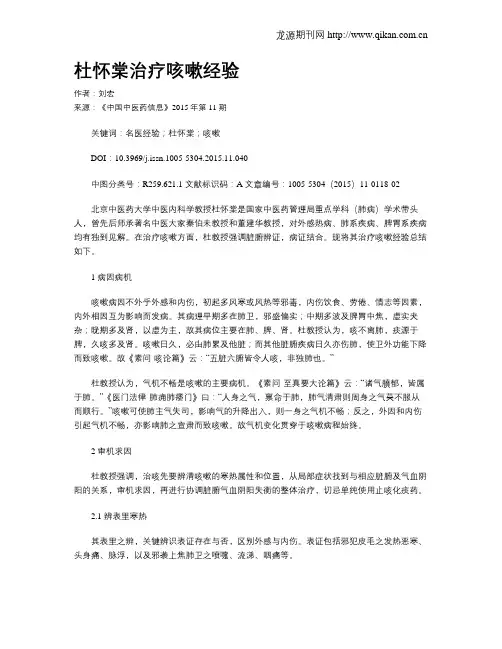 杜怀棠治疗咳嗽经验