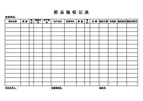 药品验收记录