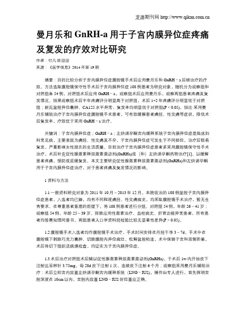 曼月乐和GnRH-a用于子宫内膜异位症疼痛及复发的疗效对比研究
