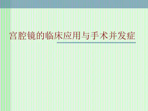 (医学课件)宫腔镜手术并发症幻灯片课件