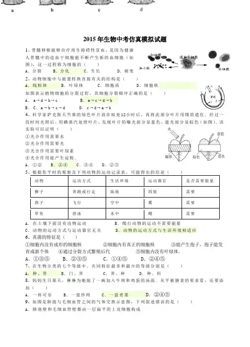 2015年生物中考模拟试题