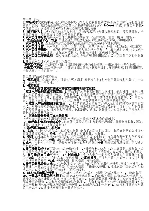 成本会计考试重点
