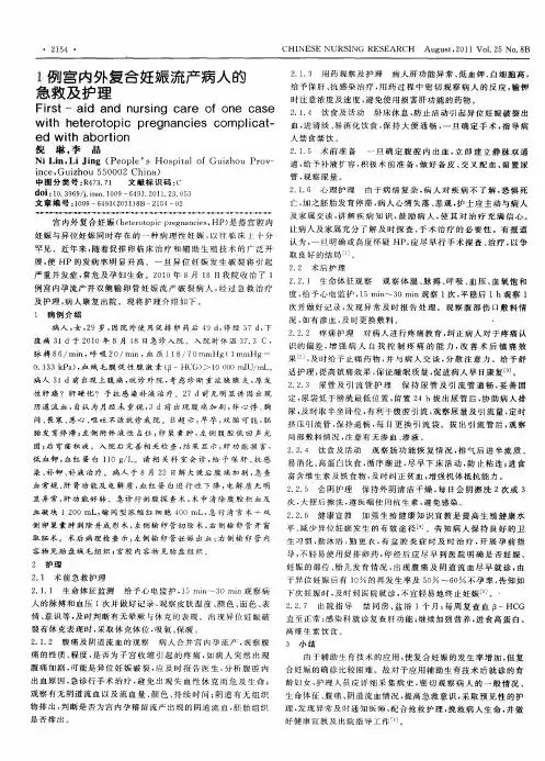 1例宫内外复合妊娠流产病人的急救及护理