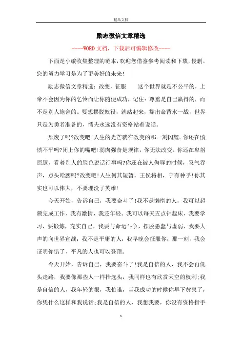 励志微信文章精选