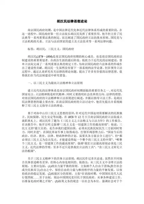 胡汉民法律思想述论