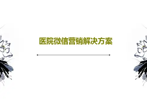 医院微信营销解决方案26页PPT