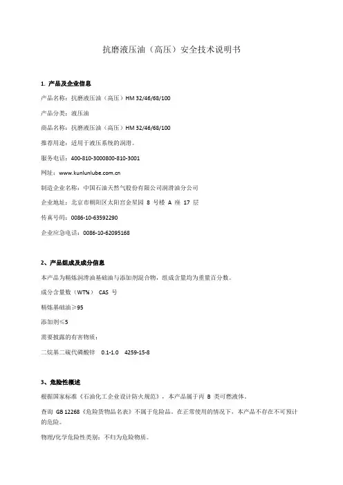 抗磨液压油安全技术说明书MSDS
