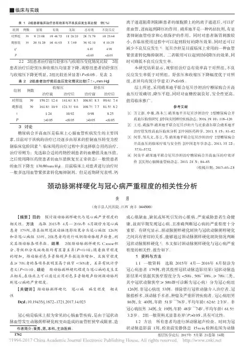 2017 颈动脉粥样硬化与冠心病严重程度的相关性分析_黄勇