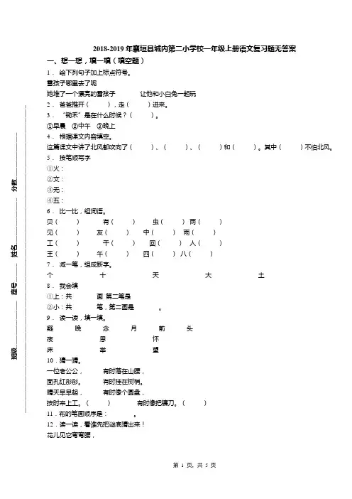 2018-2019年襄垣县城内第二小学校一年级上册语文复习题无答案
