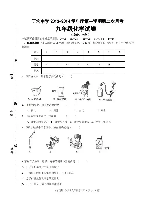 丁沟中学2013-2014学年度第一学期第二次月考九年级化学试卷