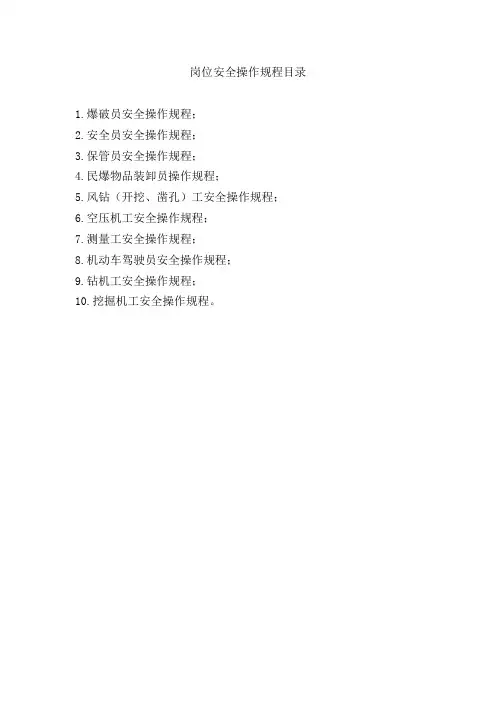 民用爆炸物品安全操作规程