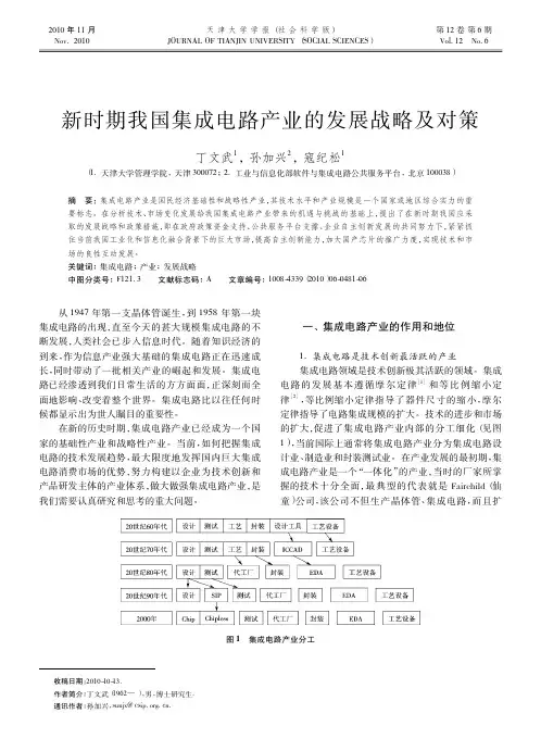 新时期我国集成电路产业的发展战略及对策