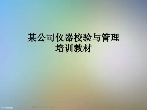 某公司仪器校验与管理培训教材