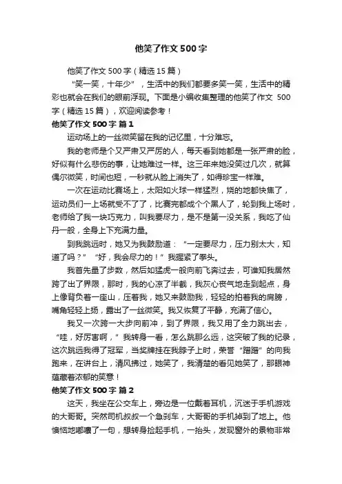 他笑了作文500字（精选15篇）