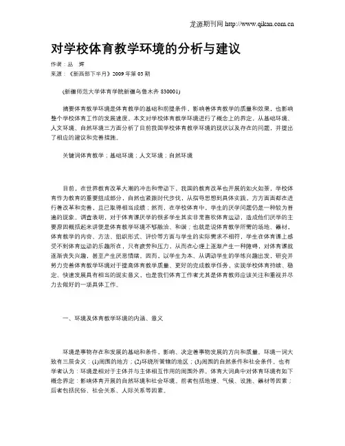 对学校体育教学环境的分析与建议