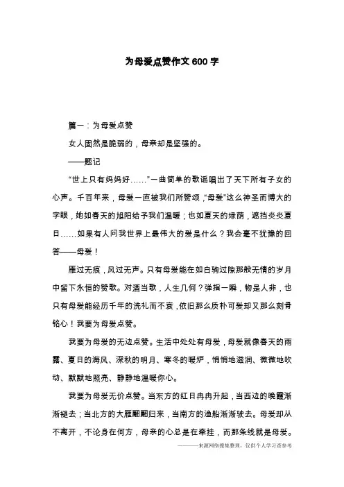 为母爱点赞作文600字