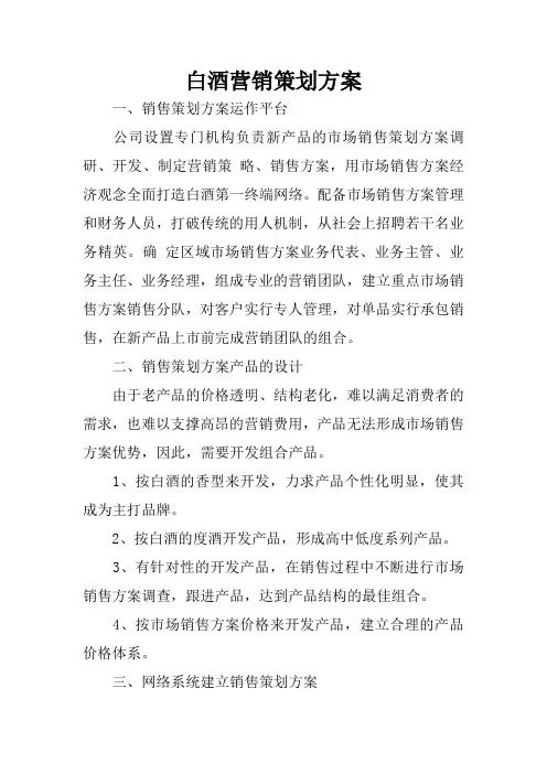 白酒营销策划方案_1
