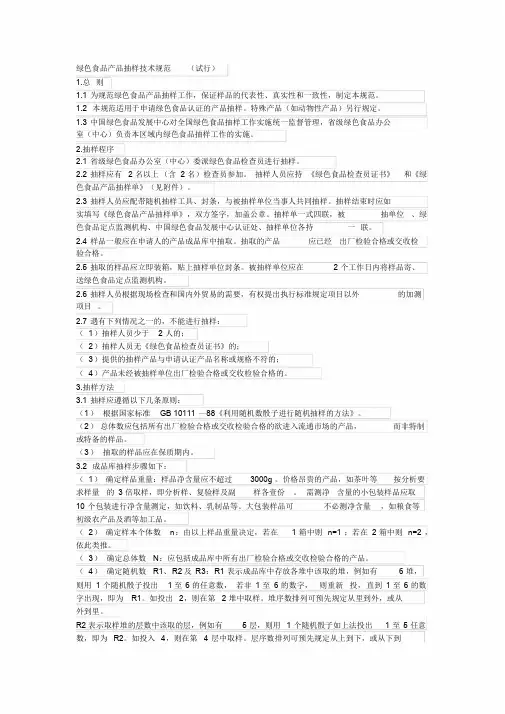 绿色食品产品抽样技术规范