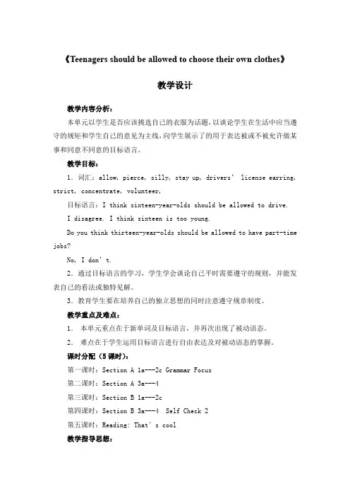 新人教版九年级英语《Teenagers-should-be-allowed-to-choose-their-own-clothes》教学设计